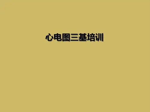 心电图三基培训【146页】
