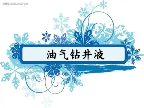 石油钻井液