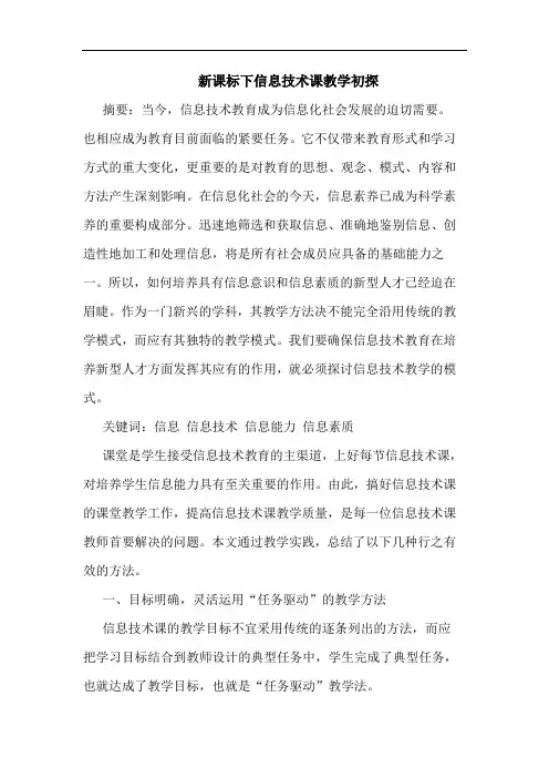 新课标下信息技术课教学初探