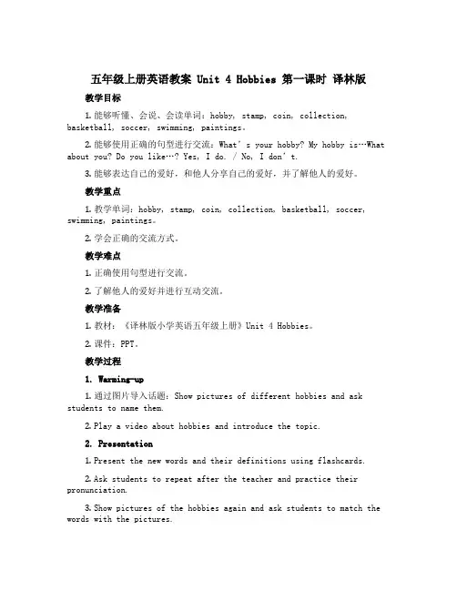 五年级上册英语教案 Unit 4 Hobbies第一课时 译林版