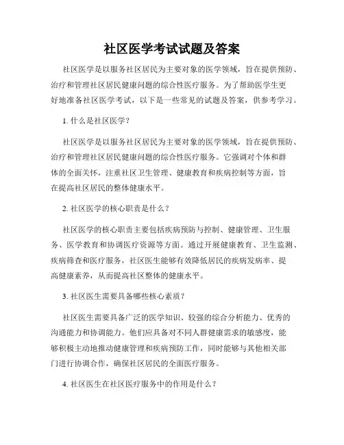 社区医学考试试题及答案