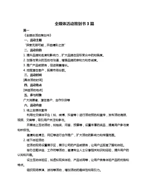 全媒体活动策划书3篇