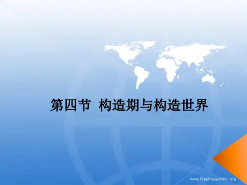 《基础地质学》 构造期与构造事件课件解析