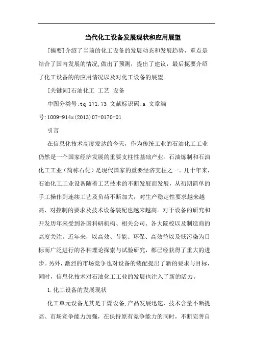 当代化工设备发展现状和应用展望