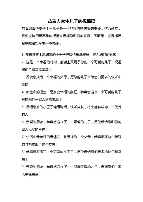 恭喜人家生儿子的祝福语