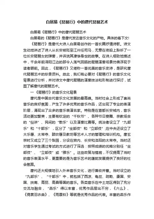 白居易《琵琶行》中的唐代琵琶艺术