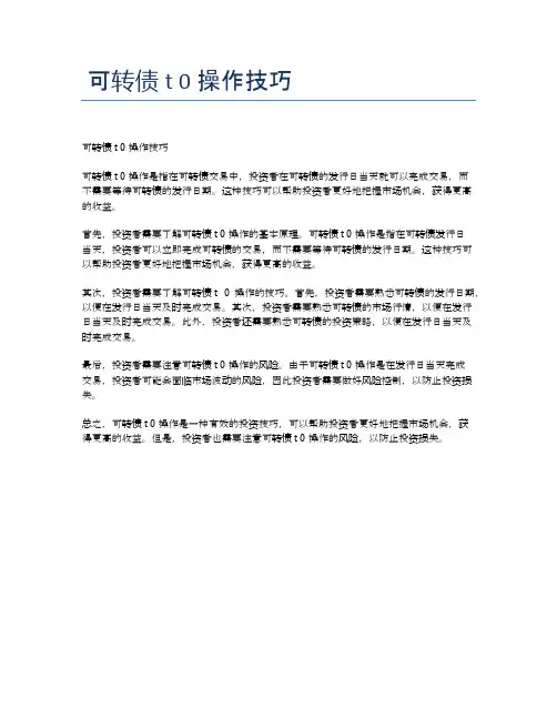 可转债t 0操作技巧