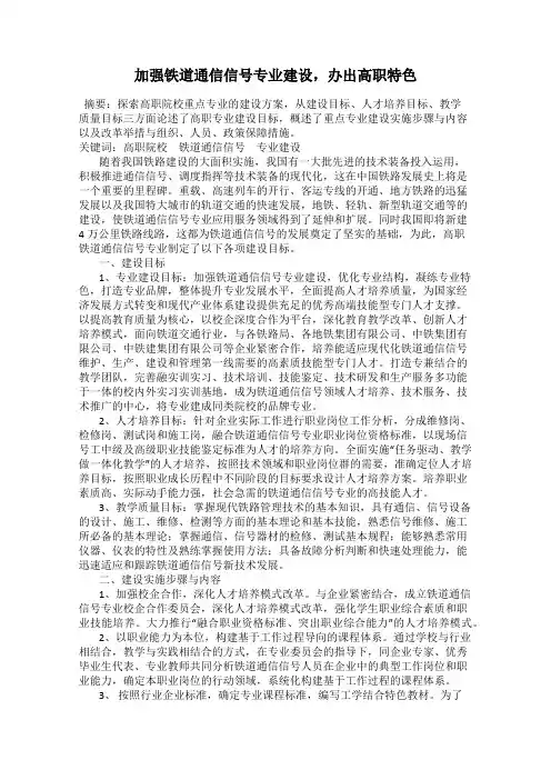 加强铁道通信信号专业建设,办出高职特色