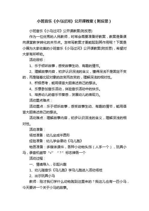 小班音乐《小马过河》公开课教案（附反思）