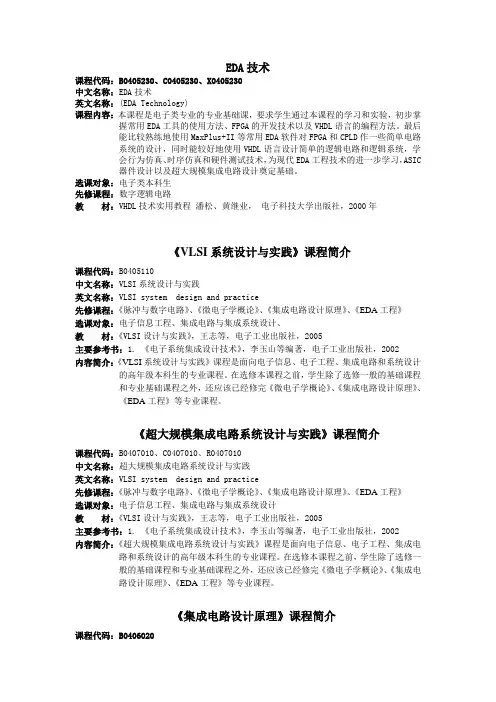 杭州电子科技大学电子学院课程简介汇总