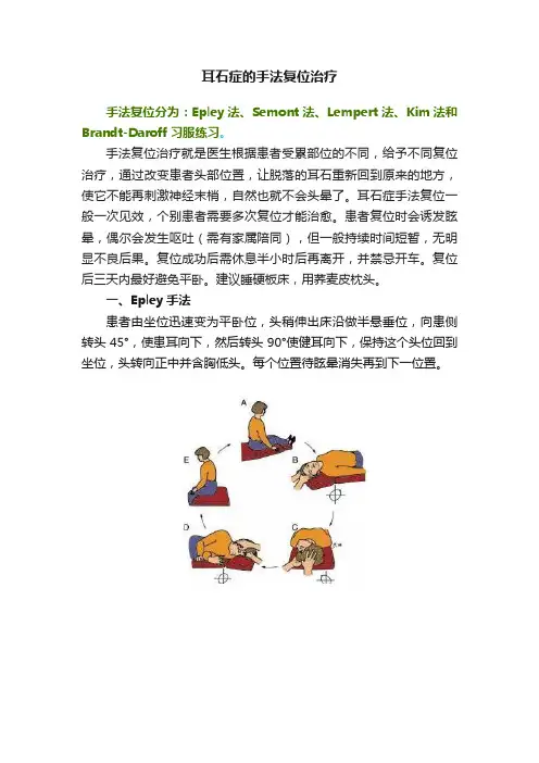 耳石症的手法复位治疗