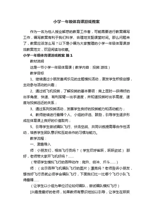 小学一年级体育课游戏教案范文（通用6篇）