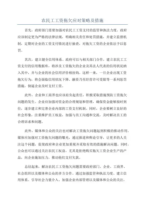 农民工工资拖欠应对策略及措施