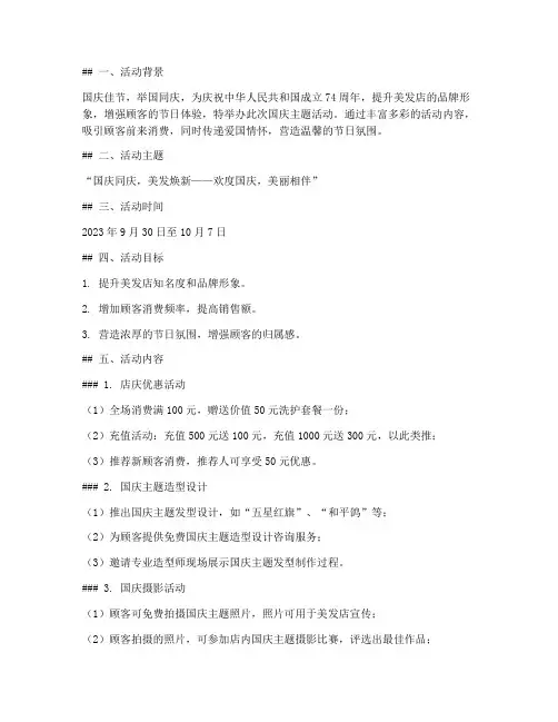 迎国庆活动方案美发店