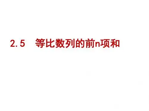 等比数列的前n项和