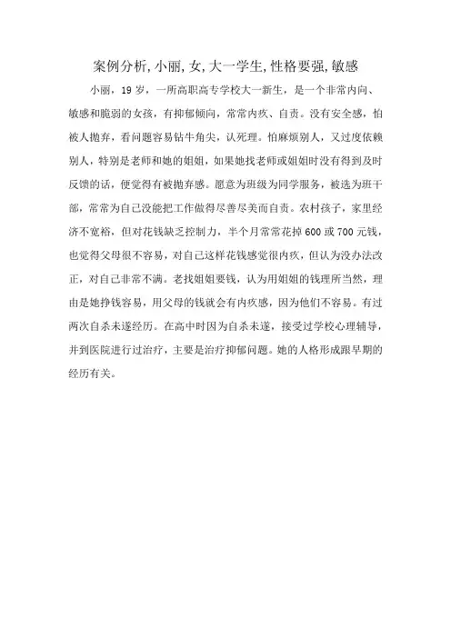 案例分析,小丽,女,大一学生,性格要强,敏感