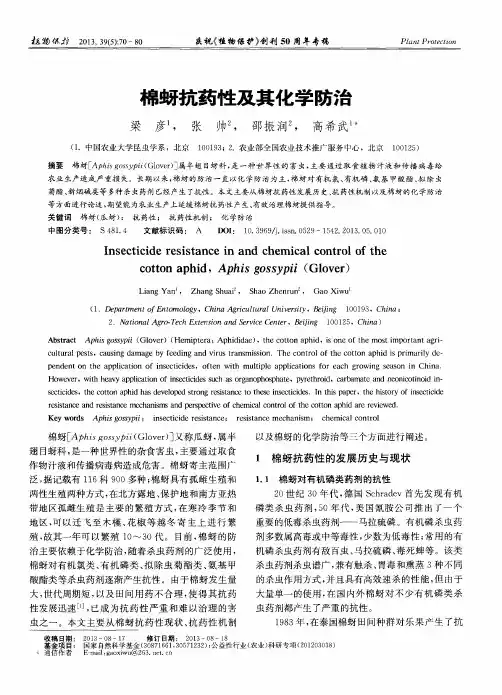 棉蚜抗药性及其化学防治