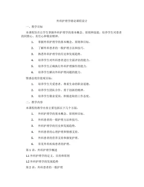 外科护理学绪论课程设计