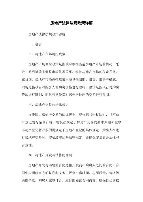 房地产法律法规政策详解