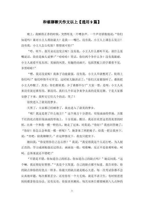 精选和谁聊聊天作文以上【通用9篇】