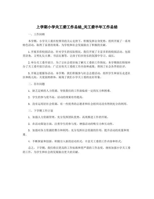 上学期小学关工委工作总结_关工委半年工作总结