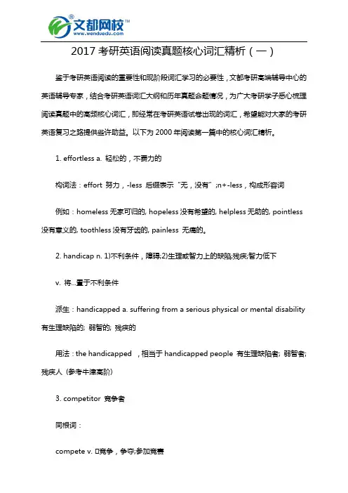 2017考研英语阅读真题核心词汇精析(一)