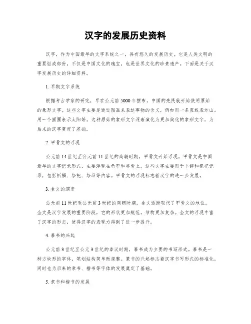 汉字的发展历史资料