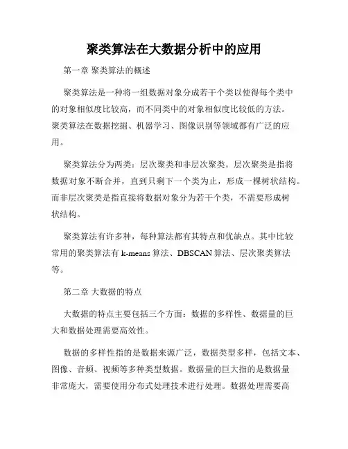聚类算法在大数据分析中的应用