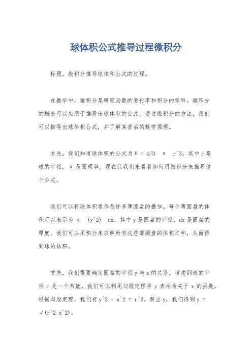 球体积公式推导过程微积分