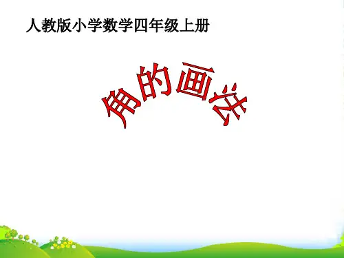 人教数学四年级上册《画角》优质课件