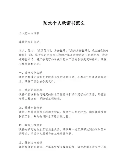 防水个人承诺书范文