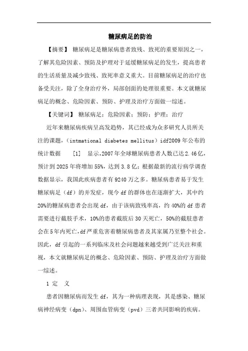糖尿病足防治论文