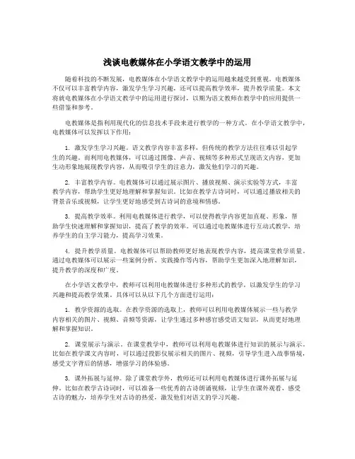 浅谈电教媒体在小学语文教学中的运用