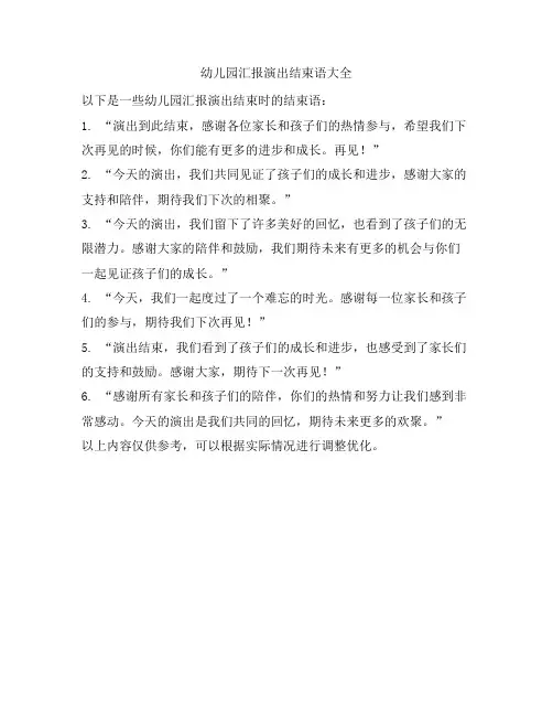 幼儿园汇报演出结束语大全