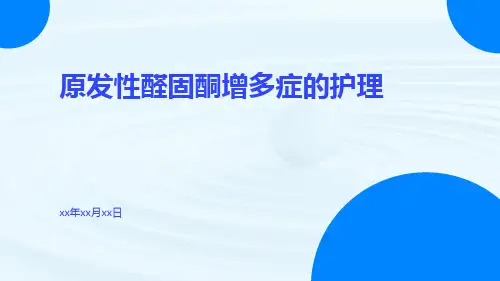 原发性醛固酮增多症的护理
