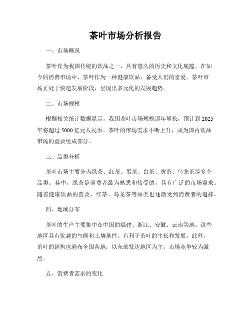 茶叶市场分析报告