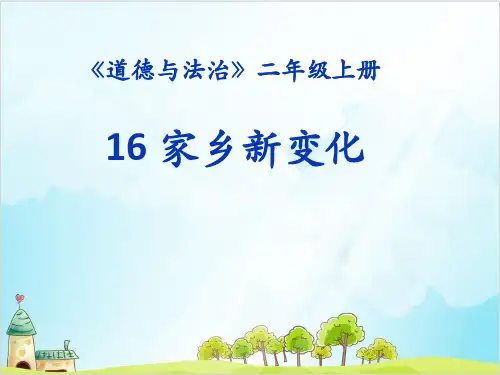 二年级上道德与法治《家乡新变化》ppt课件【新部编版】