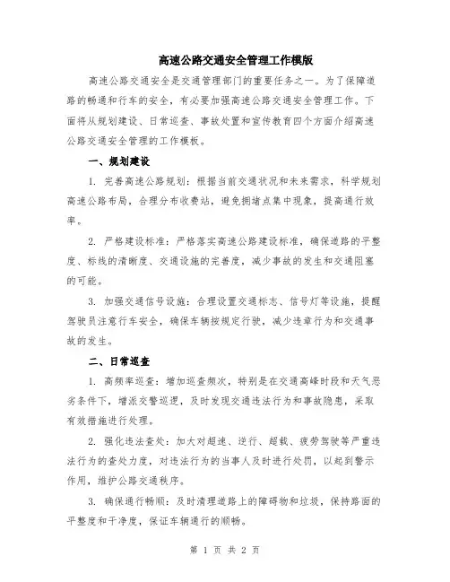 高速公路交通安全管理工作模版