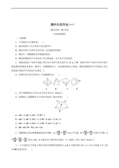 高中数学 同步练习  课时分层作业1 棱柱、棱锥和棱台