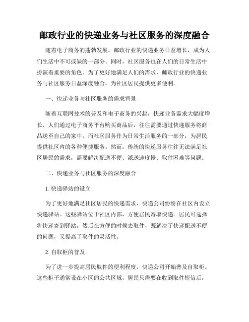 邮政行业的快递业务与社区服务的深度融合