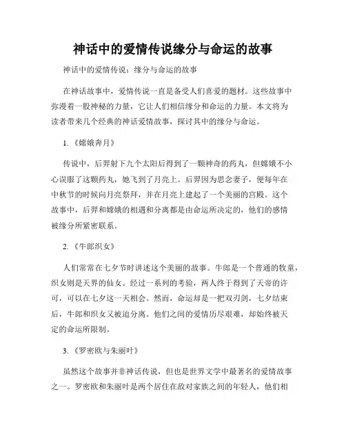 神话中的爱情传说缘分与命运的故事