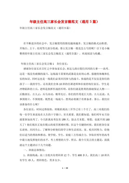 年级主任高三家长会发言稿范文(通用5篇)