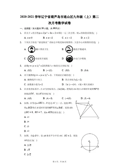 2020-2021学年辽宁省葫芦岛市连山区九年级(上)第二次月考数学试卷(附答案详解)