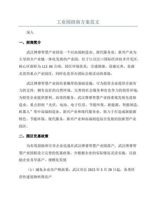 工业园招商方案范文