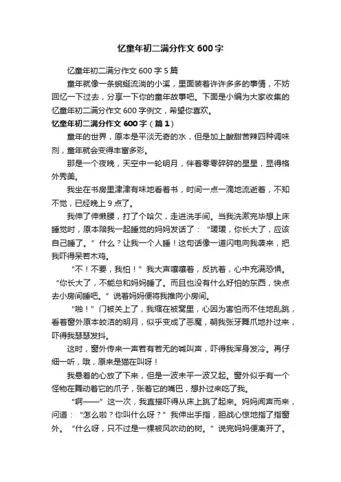 忆童年初二满分作文600字