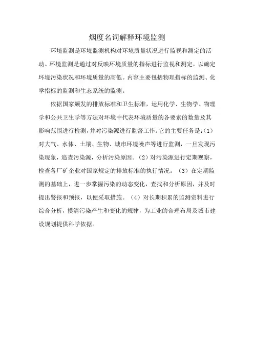 烟度名词解释环境监测