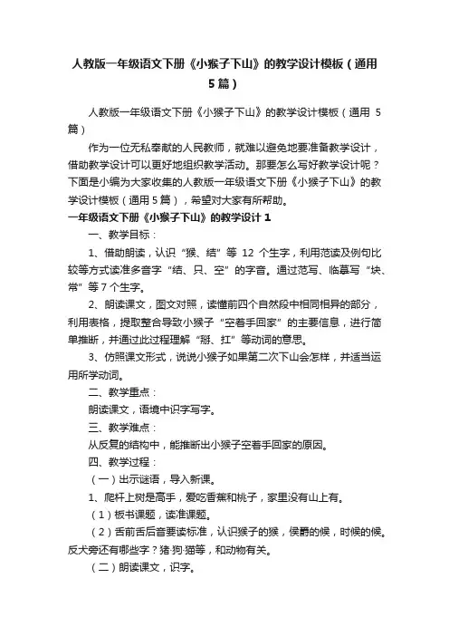 人教版一年级语文下册《小猴子下山》的教学设计模板（通用5篇）