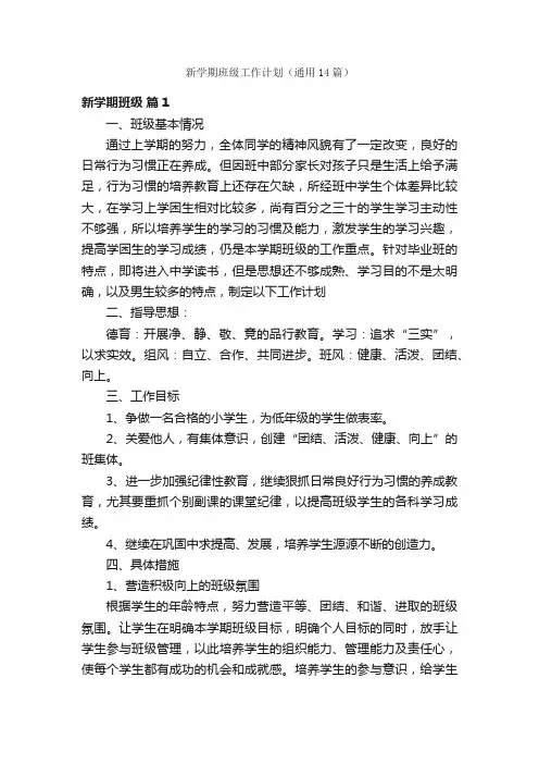 新学期班级工作计划（通用14篇）