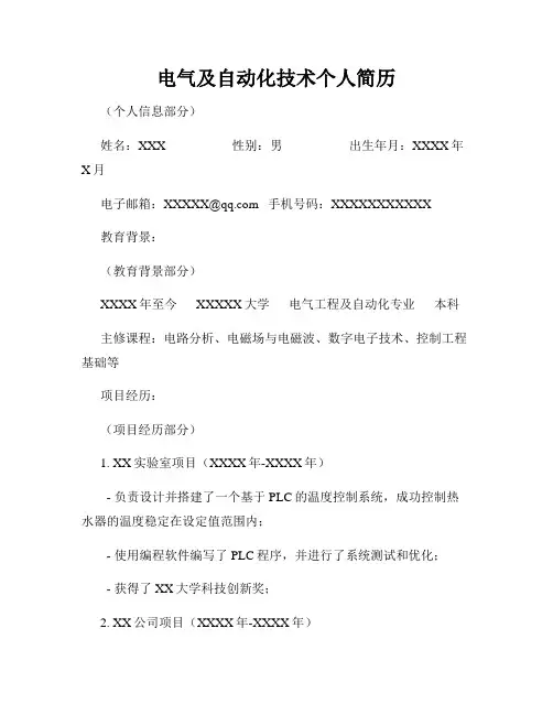 电气及自动化技术个人简历