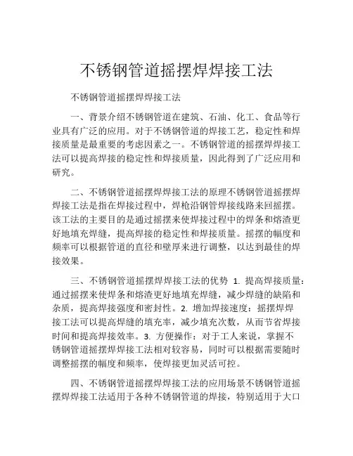 不锈钢管道摇摆焊焊接工法